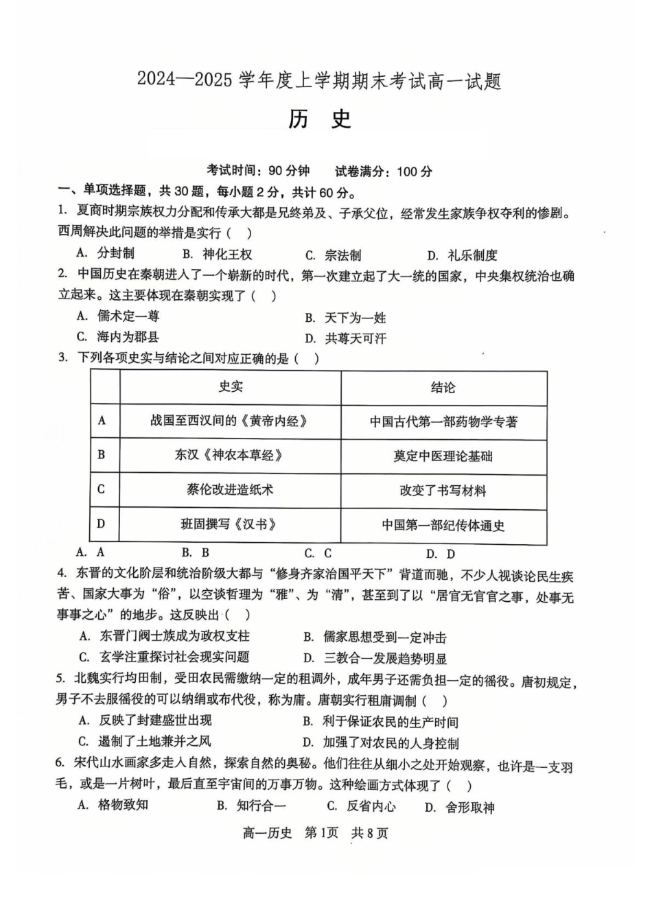 辽宁省普通高中2024-2025学年高一上学期1月期末考试 历史 PDF版含解析.pdf_第1页
