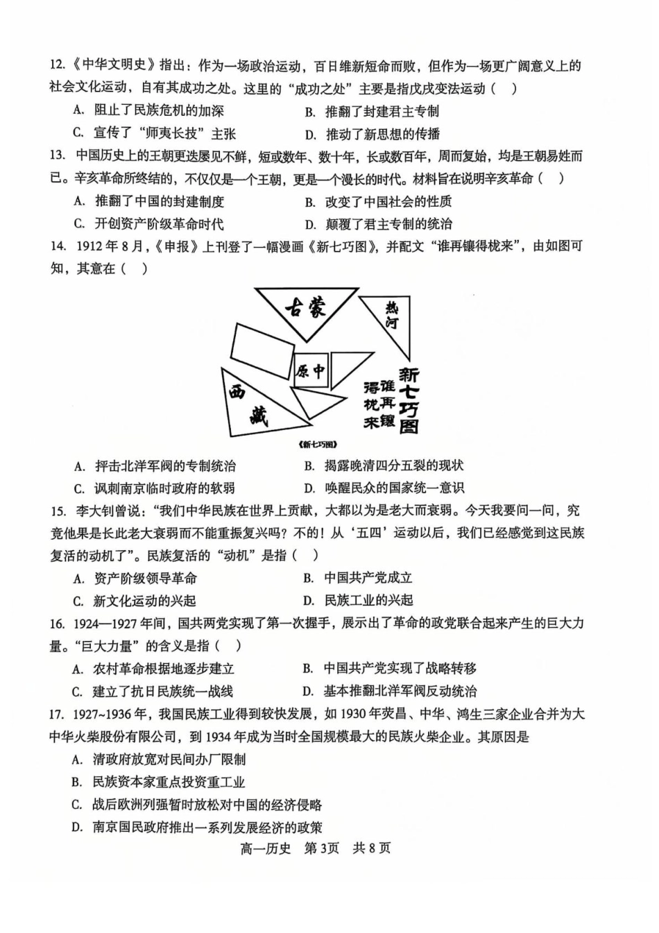 辽宁省普通高中2024-2025学年高一上学期1月期末考试 历史 PDF版含解析.pdf_第3页