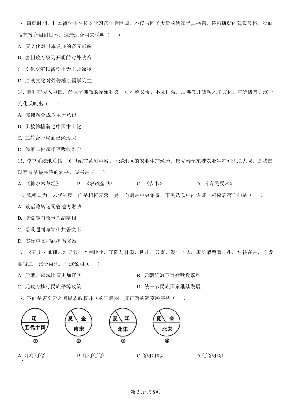 辽宁省七校协作体2024-2025学年高一上学期12月联考试题 历史 PDF版含解析.pdf_第3页