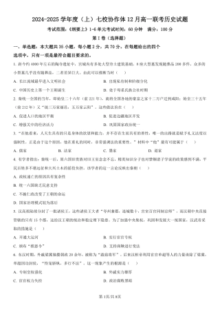 辽宁省七校协作体2024-2025学年高一上学期12月联考试题 历史 PDF版含解析.pdf