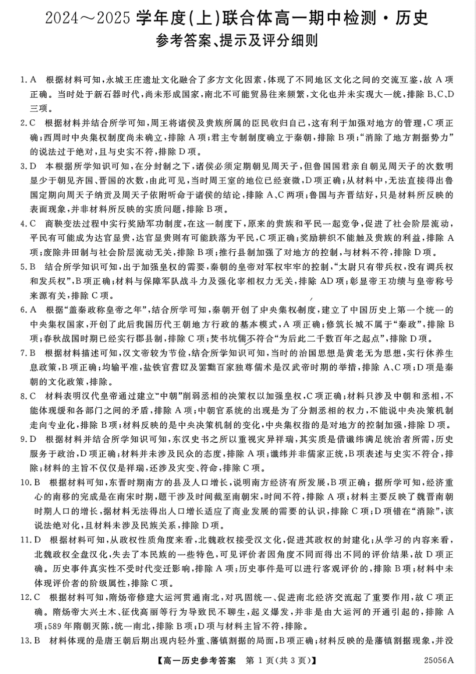 辽宁省沈阳市联合体2024-2025学年高一上学期11月期中考试历史试题含答案_历史答案.pdf_第1页
