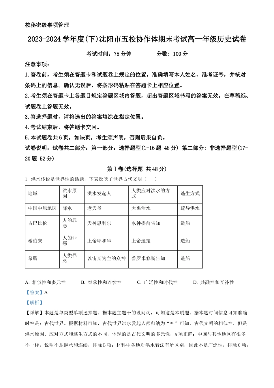 辽宁省沈阳市省五校协作体2023-2024学年高一下学期期末联考历史试题（解析版）.docx_第1页