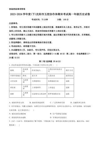 辽宁省沈阳市省五校协作体2023-2024学年高一下学期期末联考历史试题（原卷版）.docx