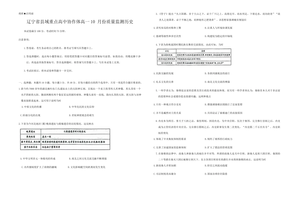 辽宁省县域重点高中协作体2024-2025学年高一上学期10月质量监测历史试卷.docx_第1页
