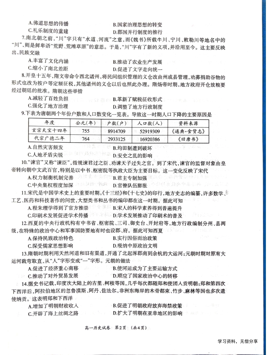 柳州市2024-12月高一联考历史试卷.pdf_第2页