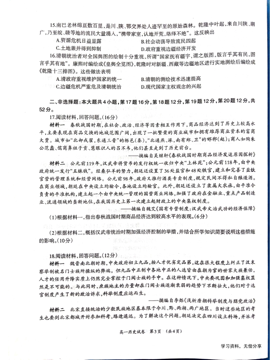 柳州市2024-12月高一联考历史试卷.pdf_第3页