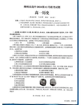 柳州市2024-12月高一联考历史试卷.pdf