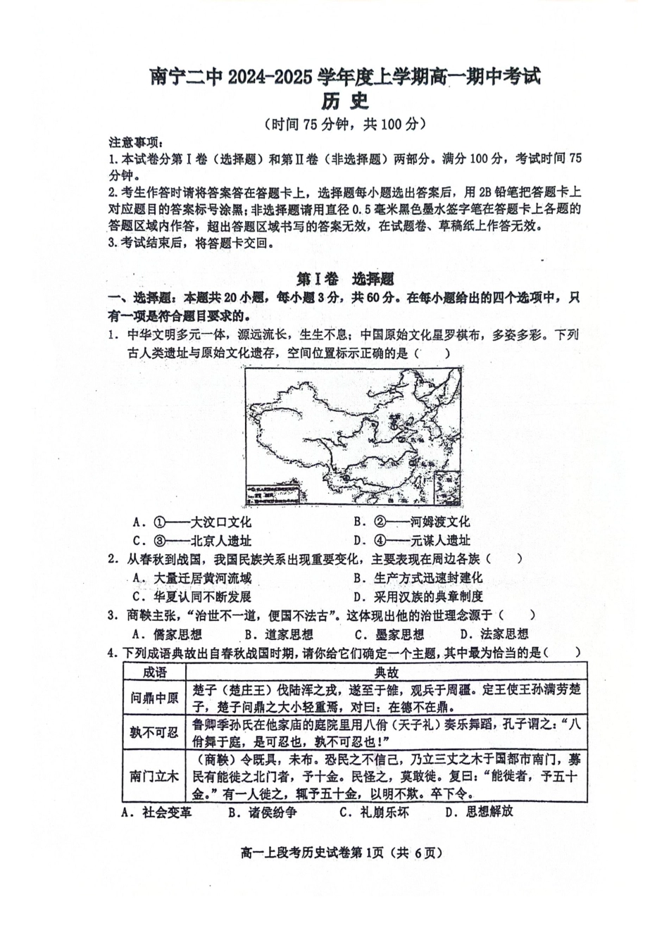 南宁二中2024年秋季期中高一历史试卷.pdf_第1页