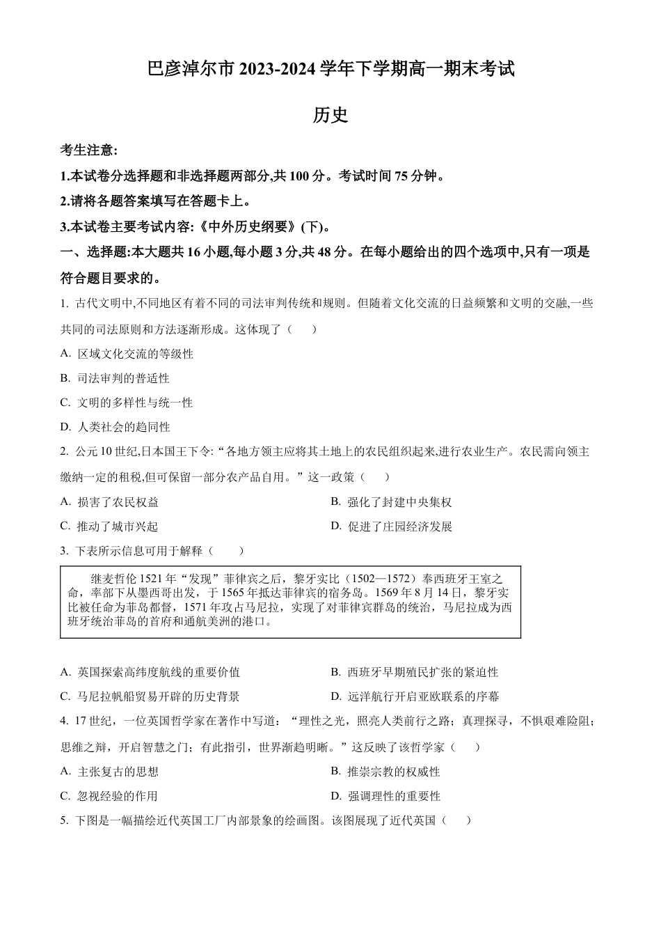 内蒙古自治区巴彦淖尔市2023-2024学年高一下学期期末考试历史试题.docx_第1页
