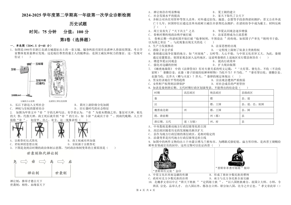 内蒙古自治区巴彦淖尔市第一中学2024-2025学年高一下学期第一次学业诊断历史试题（PDF版，含答案）.pdf_第1页