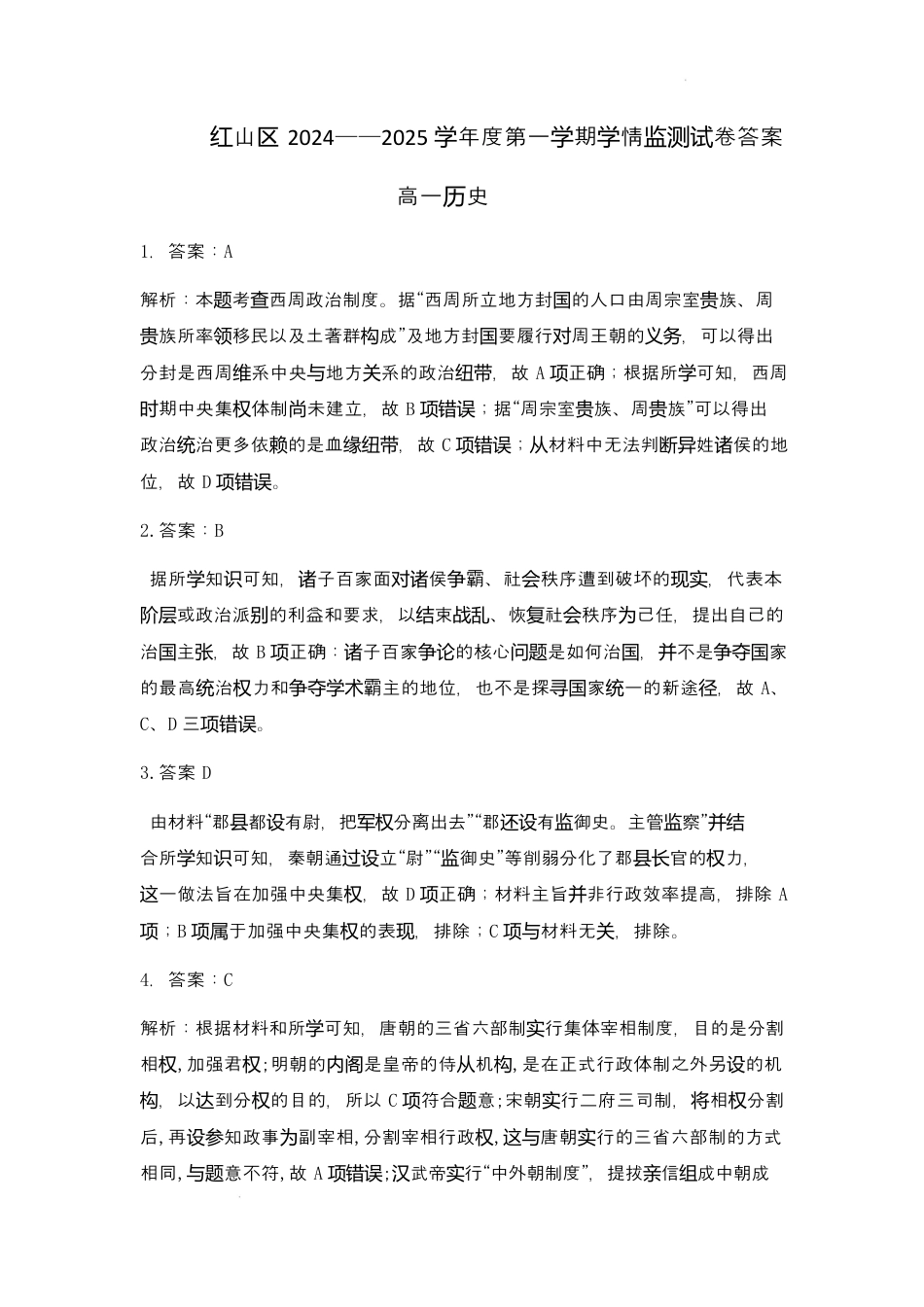 内蒙古自治区赤峰市红山区2024-2025学年高一上学期期末考试  历史  Word版含答案_高一历史答案.docx_第1页