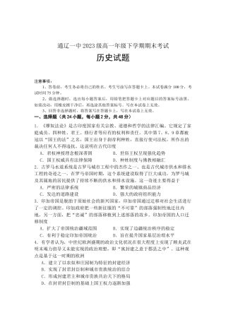 内蒙古自治区通辽市第一中学2023-2024学年高一下学期期末考试试历史试题.docx