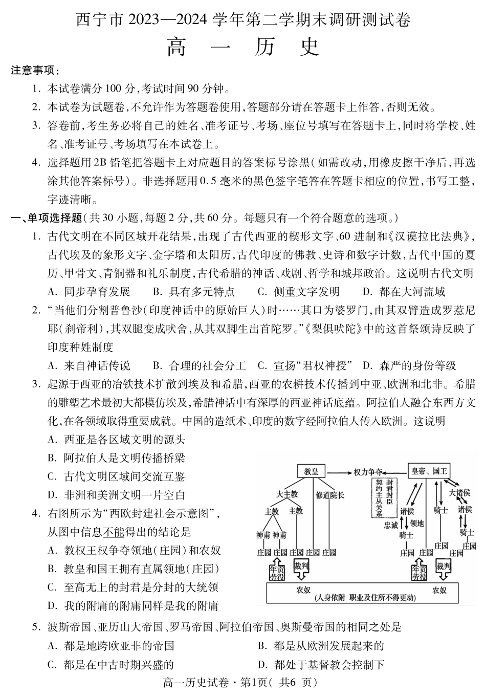 青海省西宁市2023-2024学年高一下学期期末调研测试_高一历史.pdf_第1页