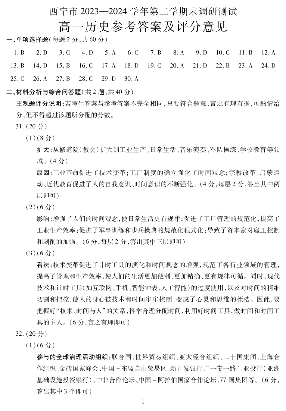 青海省西宁市2023-2024学年高一下学期期末调研测试_高一历史答案.pdf_第1页