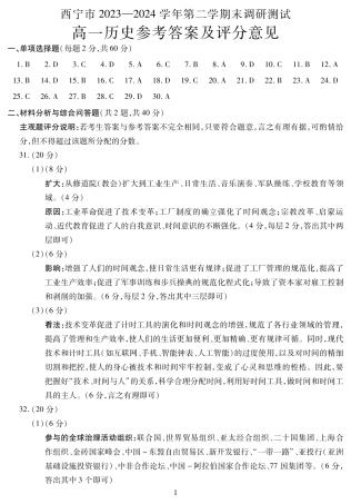 青海省西宁市2023-2024学年高一下学期期末调研测试_高一历史答案.pdf