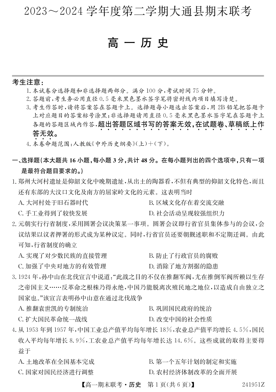 青海省西宁市大通县2023-2024学年高一下学期期末联考_241951Z-历史.pdf_第1页