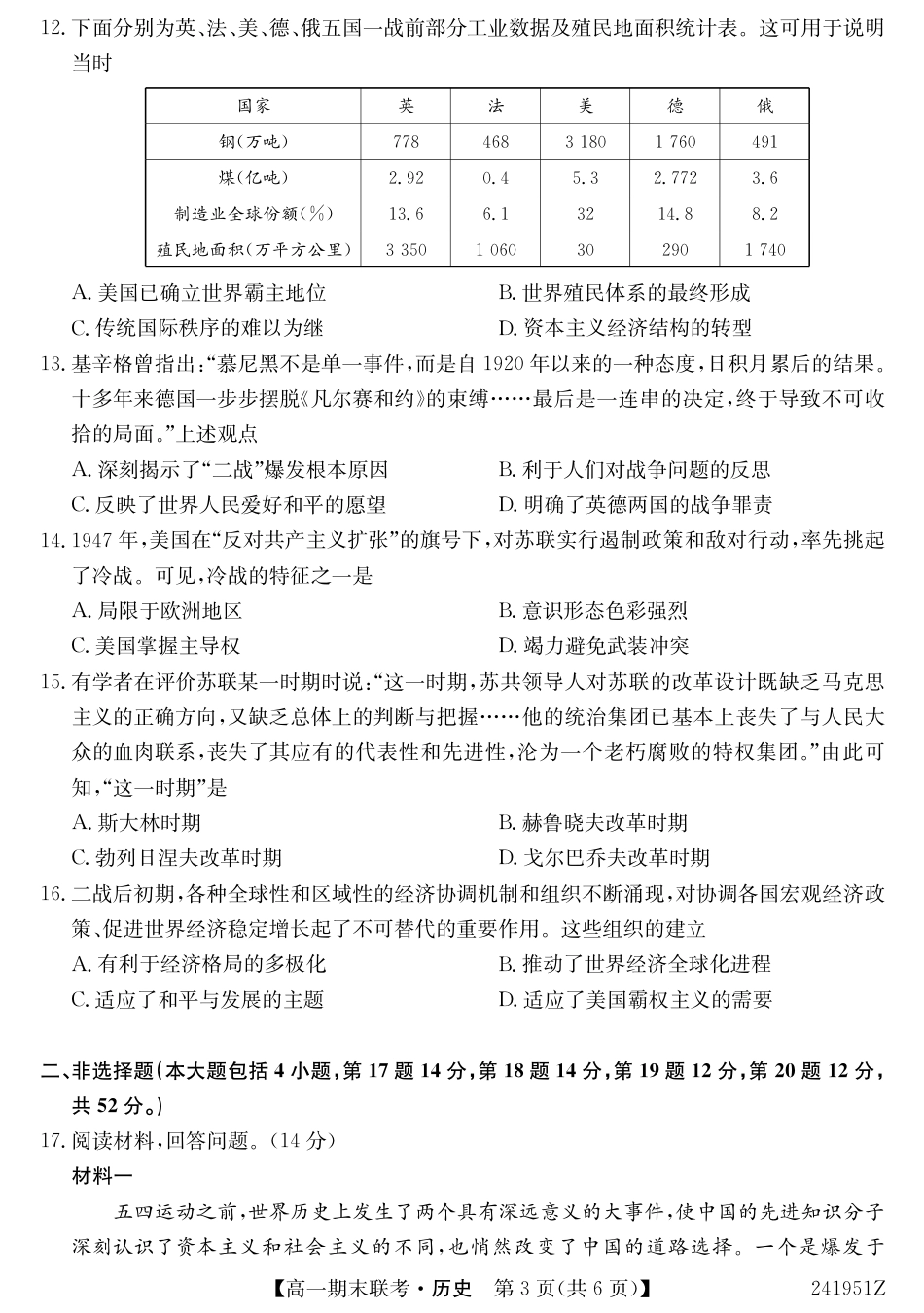 青海省西宁市大通县2023-2024学年高一下学期期末联考_241951Z-历史.pdf_第3页