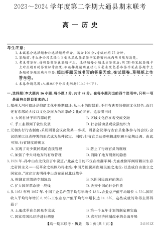 青海省西宁市大通县2023-2024学年高一下学期期末联考_241951Z-历史.pdf
