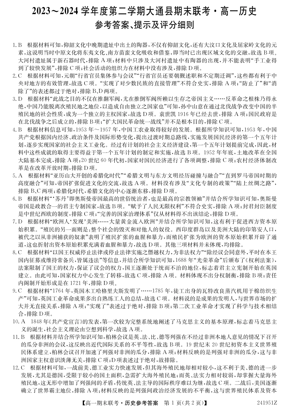 青海省西宁市大通县2023-2024学年高一下学期期末联考_241951Z-历史DA.pdf_第1页