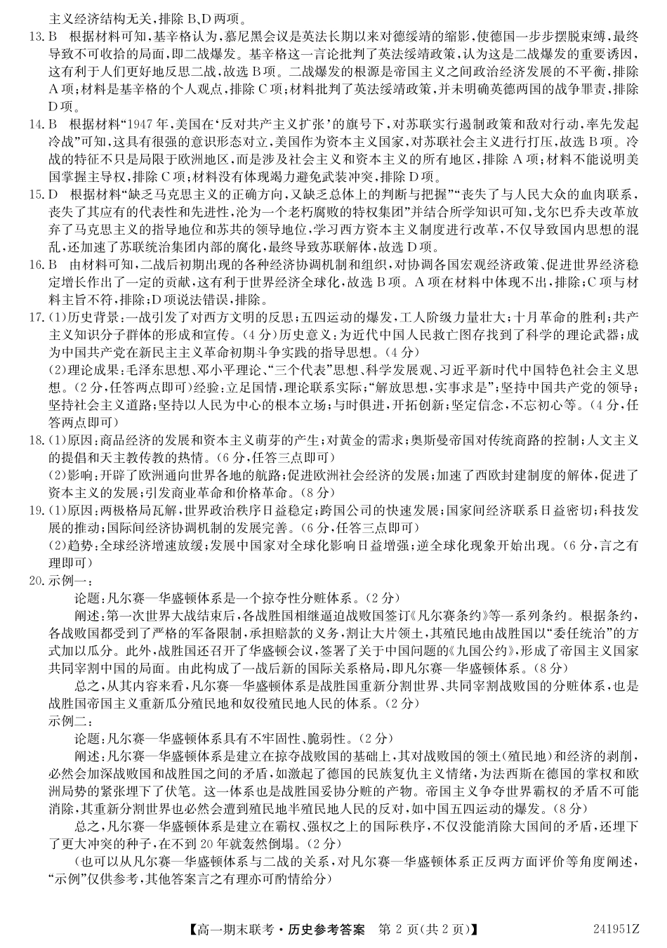 青海省西宁市大通县2023-2024学年高一下学期期末联考_241951Z-历史DA.pdf_第2页