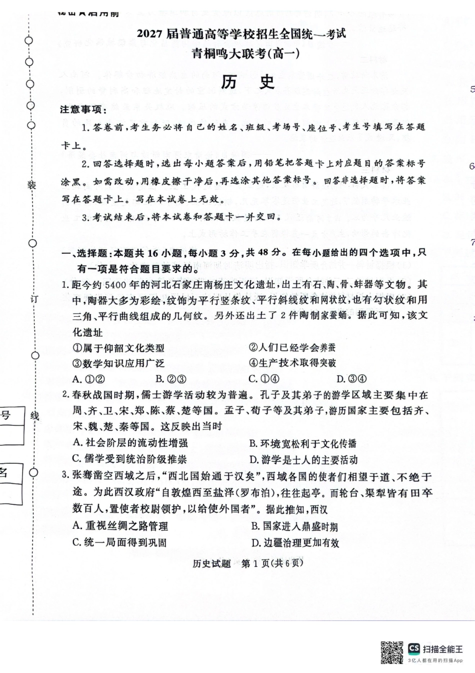青桐鸣2024-2025学年高一上学期12月大联考历史试题 扫描版含答案.pdf_第1页