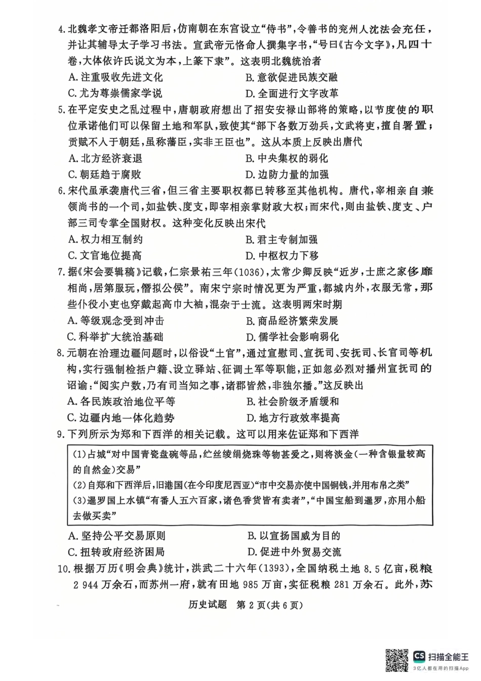 青桐鸣2024-2025学年高一上学期12月大联考历史试题 扫描版含答案.pdf_第2页