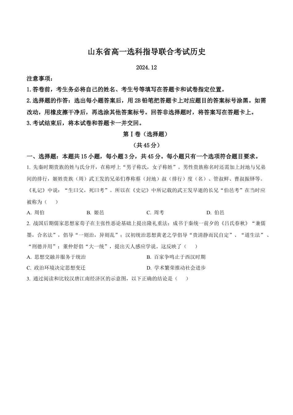 山东省2024-2025学年高一上学期12月选科指导联合测试 历史试题（含答案）.docx_第1页
