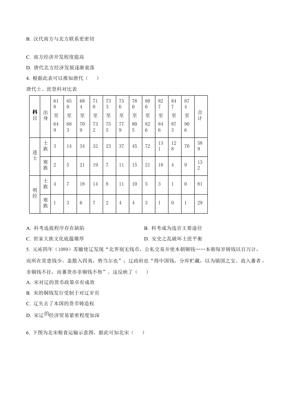 山东省2024-2025学年高一上学期12月选科指导联合测试 历史试题（含答案）.docx_第3页