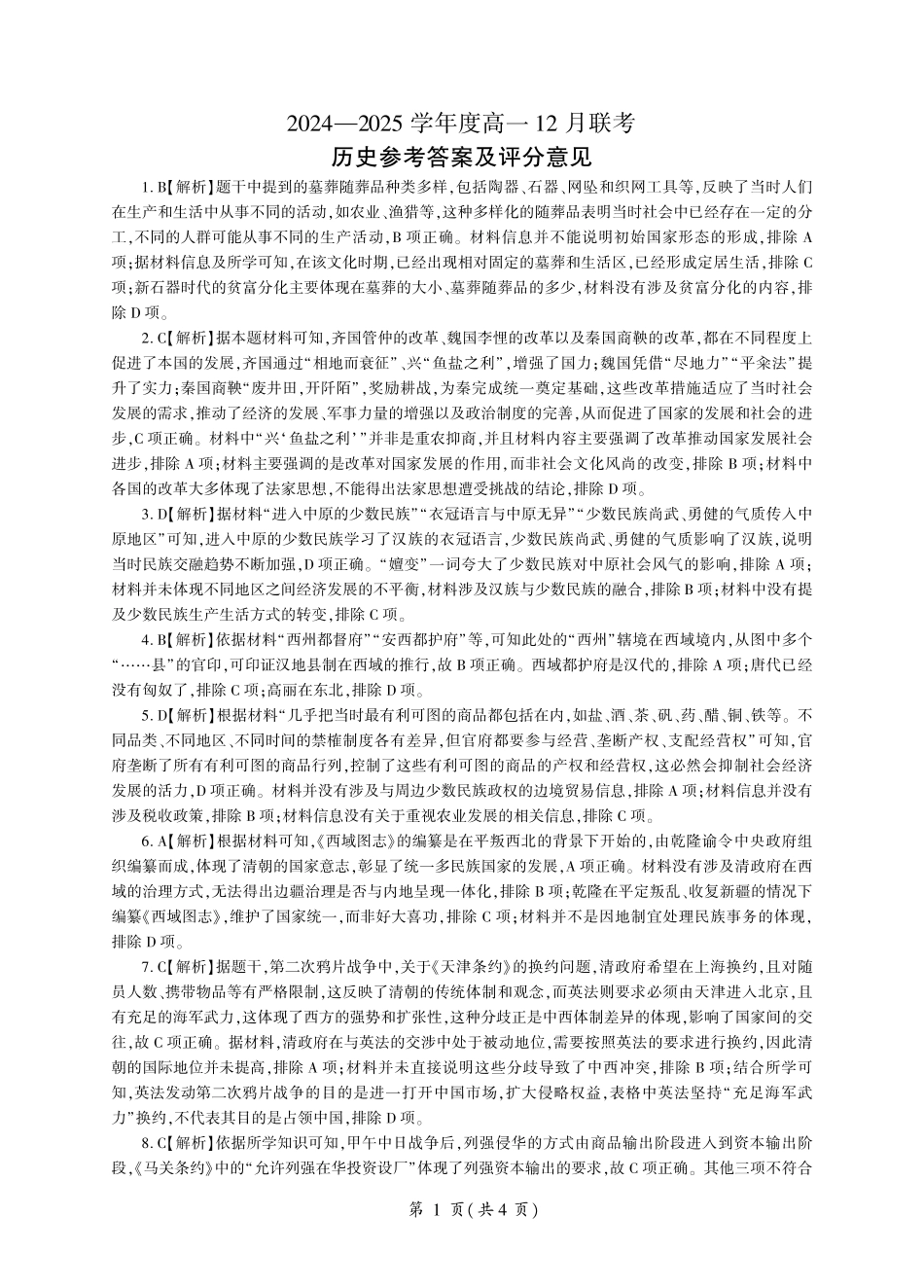 山东省百师联考2024-2025学年高一上学期12月月考历史试题  PDF版含解析_历史高一（答案）.pdf_第1页