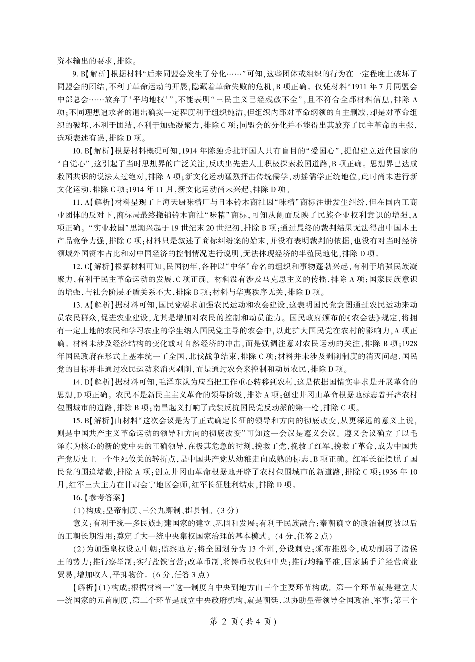 山东省百师联考2024-2025学年高一上学期12月月考历史试题  PDF版含解析_历史高一（答案）.pdf_第2页