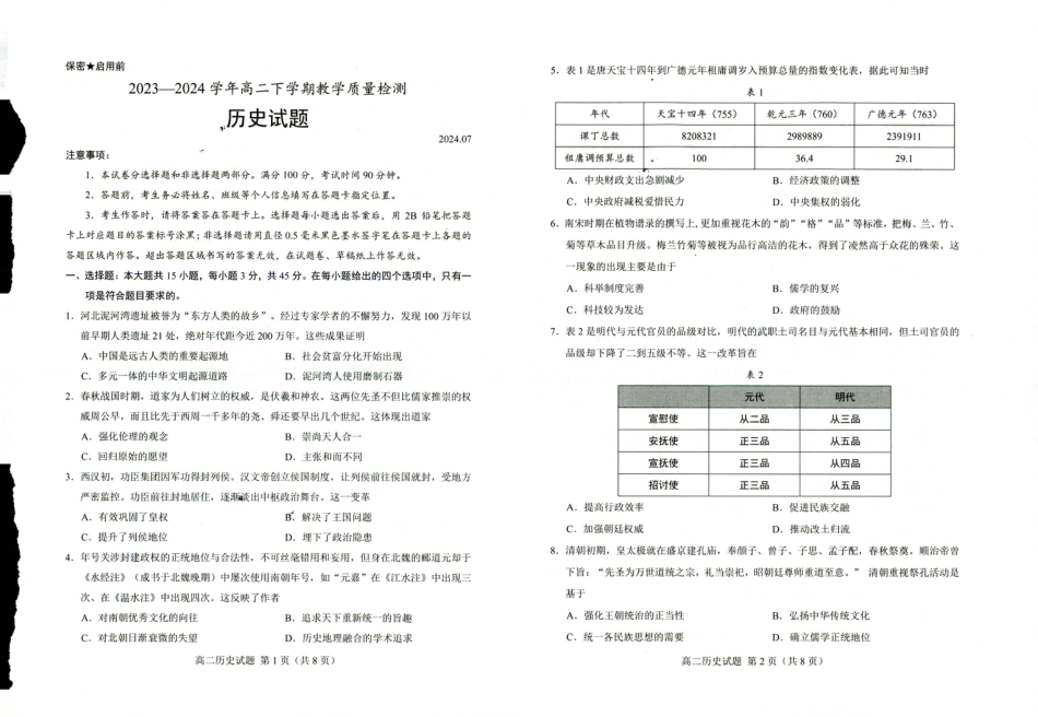 山东省菏泽市2023-2024学年高一下学期7月期末_高二历史.pdf_第1页