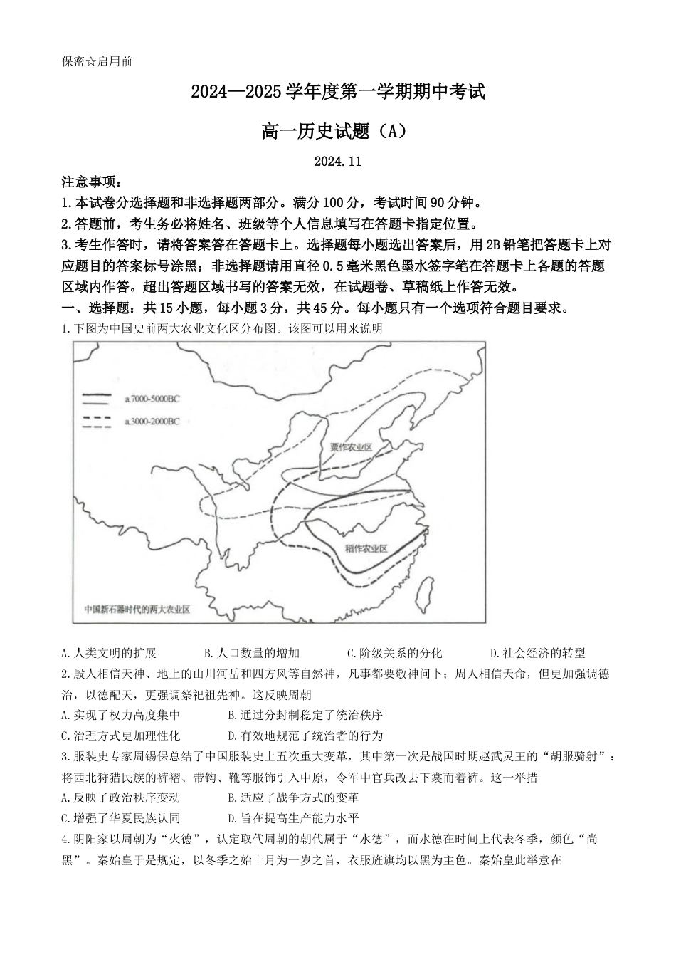 山东省菏泽市2024-2025学年高一上学期11月期中考试 历史试题（A卷）（含答案）.docx_第1页
