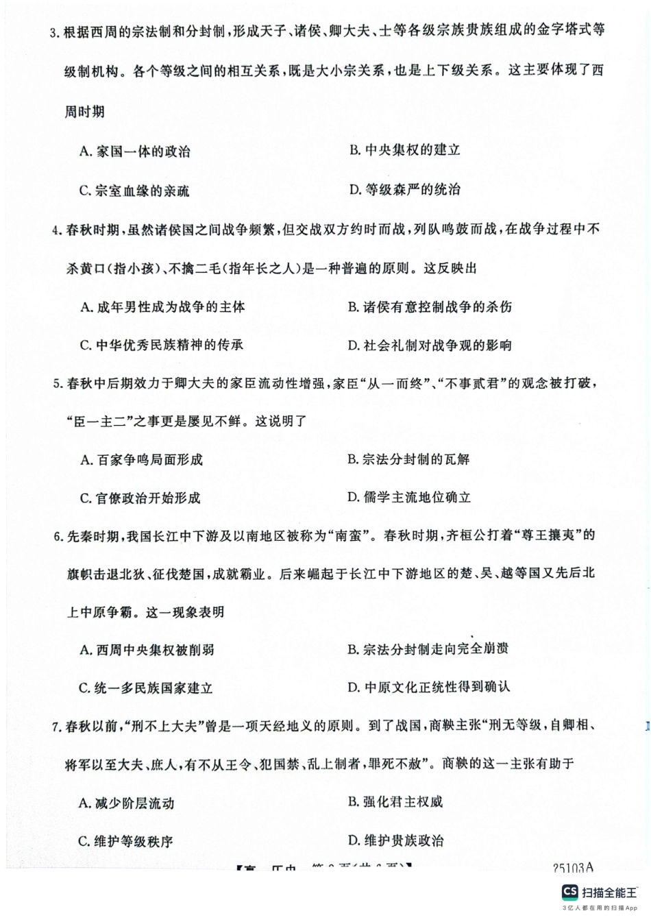山东省菏泽市鄄城县第一中学2024-2025学年高一上学期第一次月考历史试题.pdf_第2页