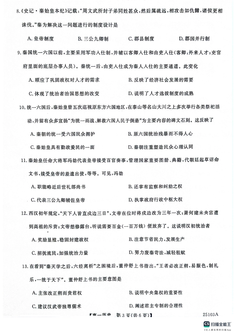 山东省菏泽市鄄城县第一中学2024-2025学年高一上学期第一次月考历史试题.pdf_第3页