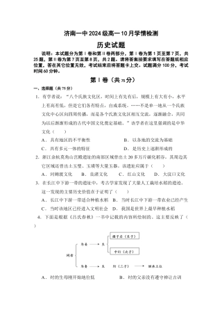 山东省济南市第一中学2024-2025学年高一上学期10月学情检测试题 历史 Word版含答案.docx
