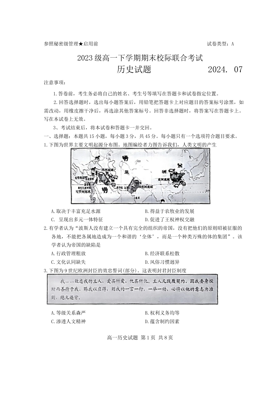 山东省日照市2023-2024学年高一下学期期末考试历史试题.docx_第1页