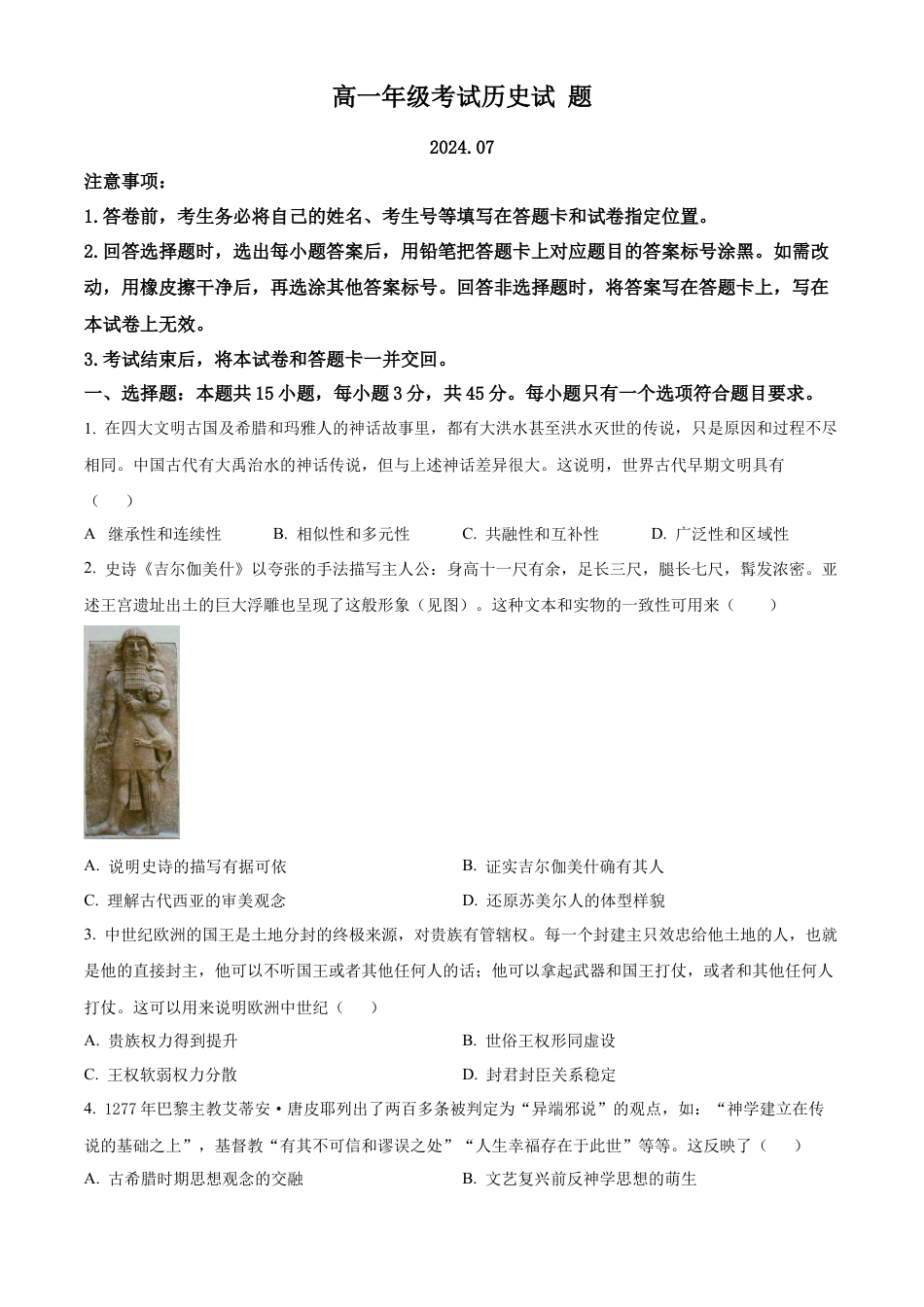 山东省泰安市2023-2024学年高一下学期期末考试历史试题.docx_第1页