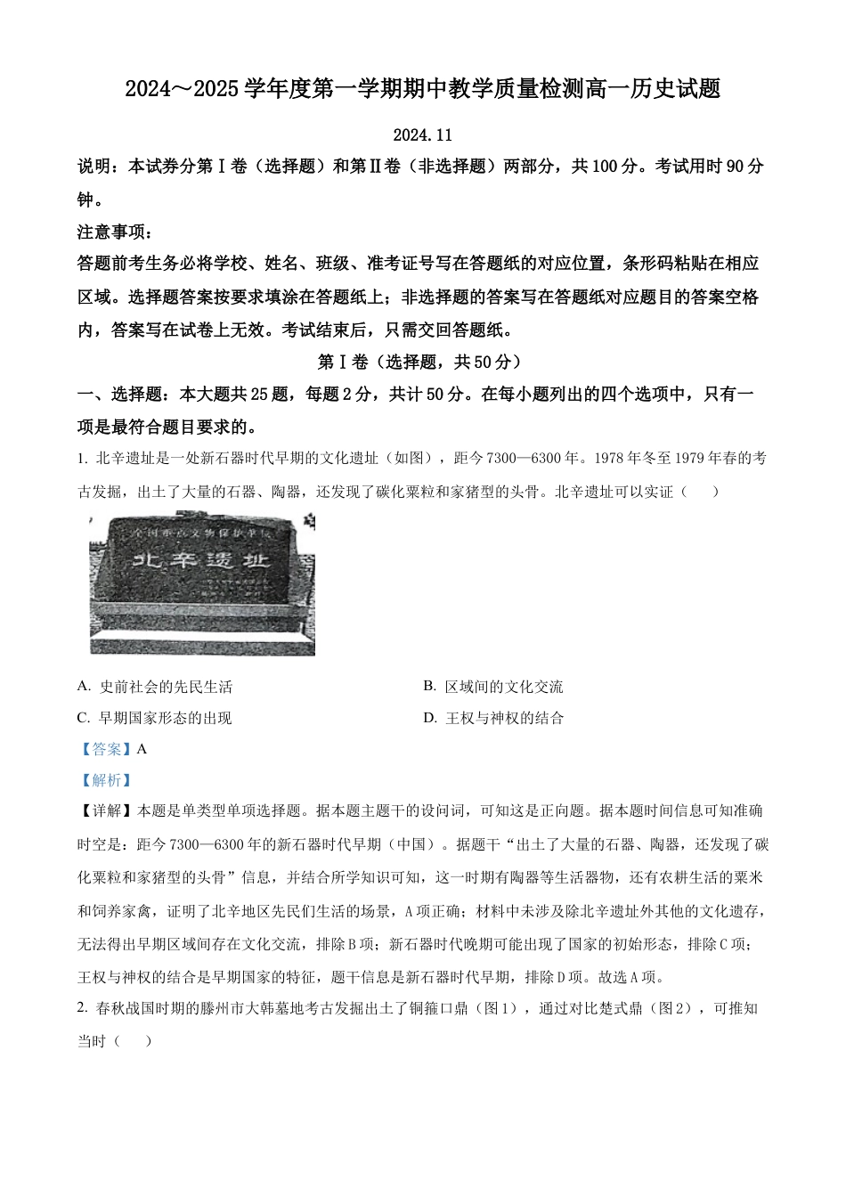 山东省滕州市2024-2025学年高一上学期期中考试历史试题  Word版含解析.docx_第1页