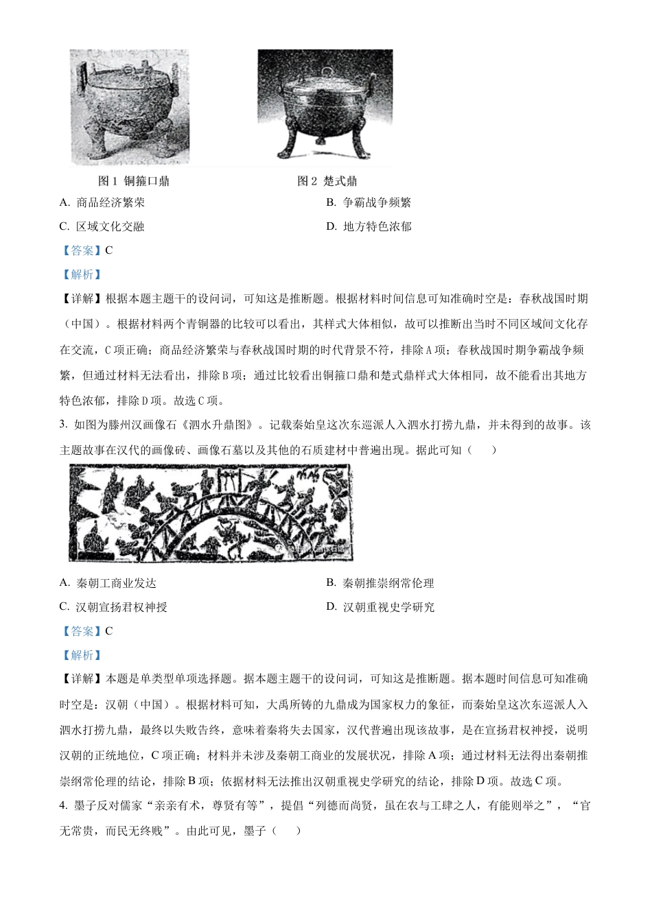 山东省滕州市2024-2025学年高一上学期期中考试历史试题  Word版含解析.docx_第2页