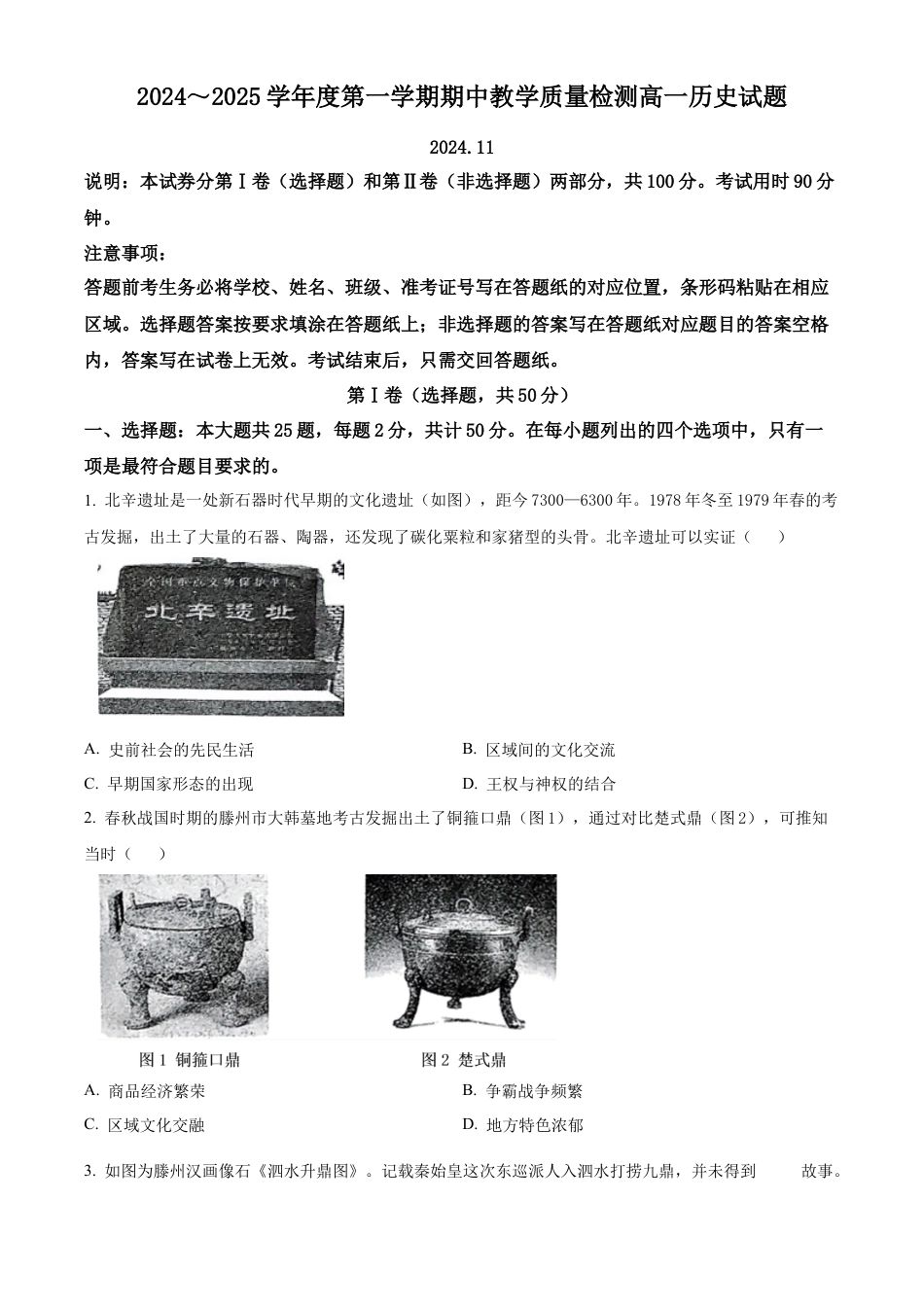 山东省滕州市2024-2025学年高一上学期期中考试历史试题  Word版无答案.docx_第1页