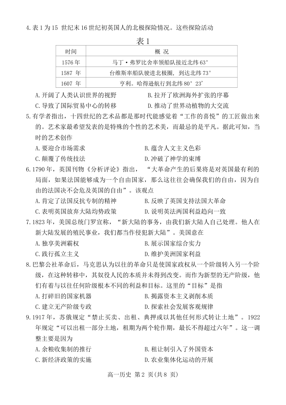 山东省潍坊市2023-2024学年高一下学期期末考试历史试题.docx_第2页