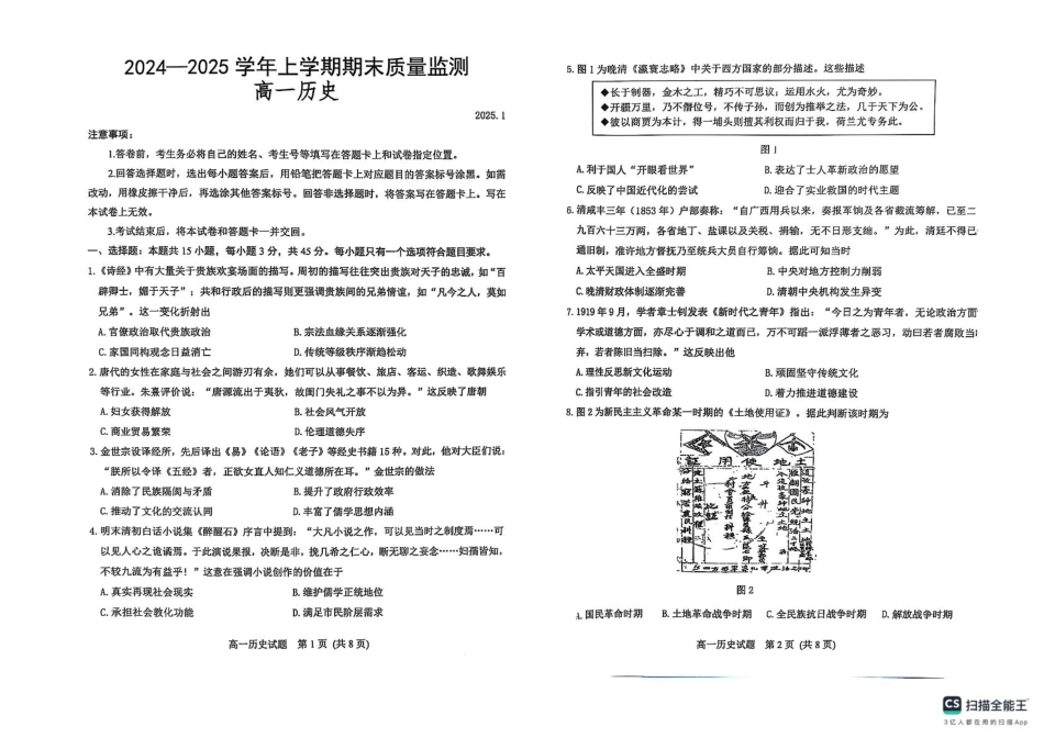 山东省潍坊市2024-2025学年高一上学期期末考试历史试题（图片版 含答案）.pdf_第1页