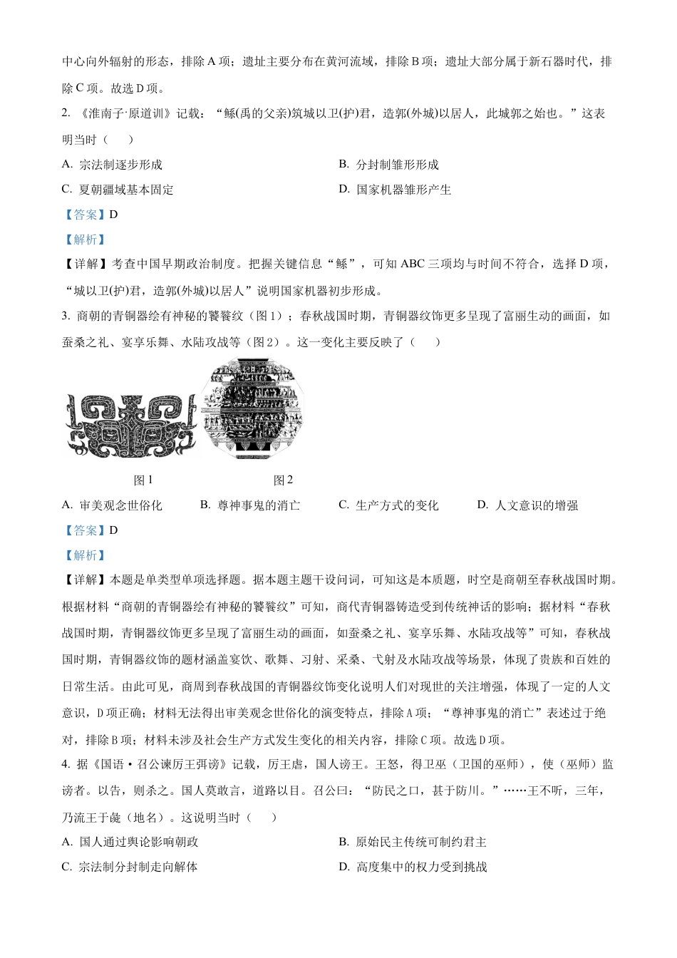 山东省淄博实验中学2024-2025学年高一上学期第一次教学诊断训练历史试题（解析版）.docx_第2页