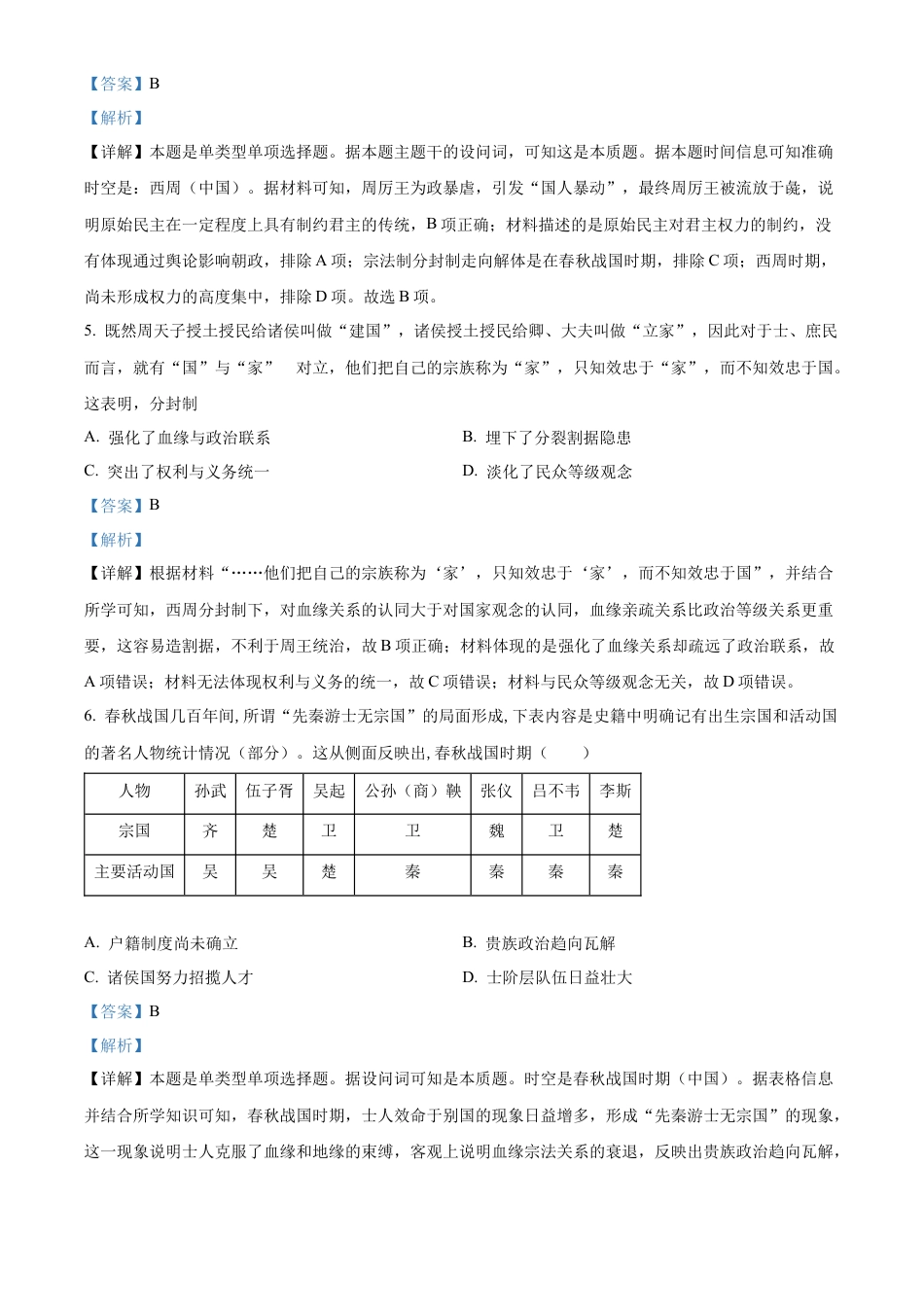 山东省淄博实验中学2024-2025学年高一上学期第一次教学诊断训练历史试题（解析版）.docx_第3页