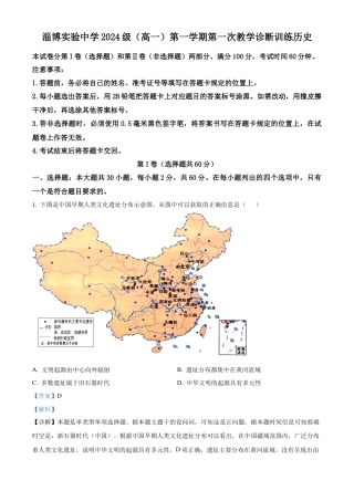 山东省淄博实验中学2024-2025学年高一上学期第一次教学诊断训练历史试题（解析版）.docx