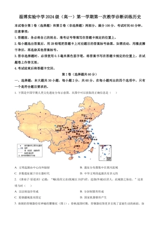 山东省淄博实验中学2024-2025学年高一上学期第一次教学诊断训练历史试题（原卷版）.docx
