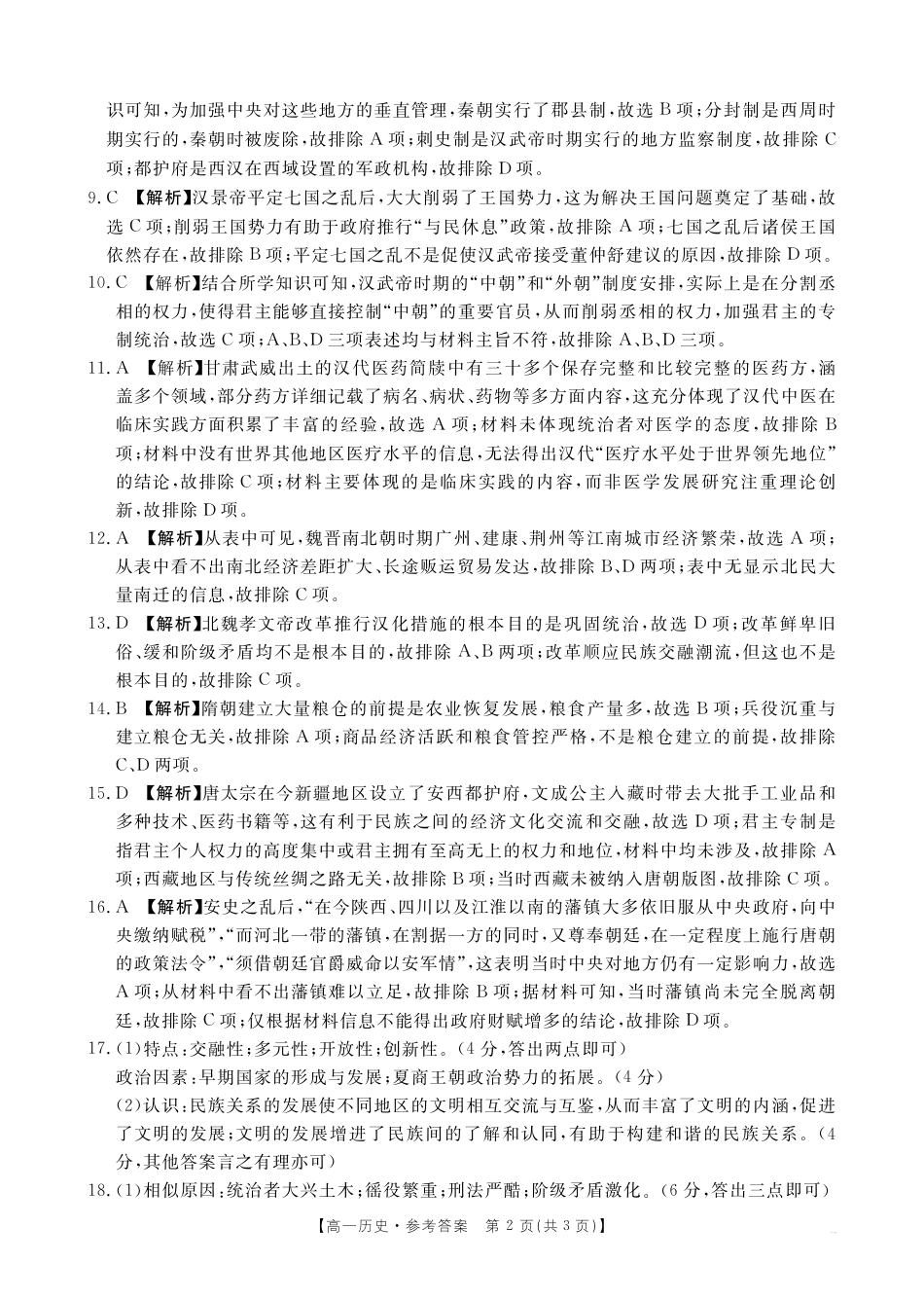 山西名校2024-2025学年金太阳高一十月联合考试_B000540314_8历史62A答案.pdf_第2页