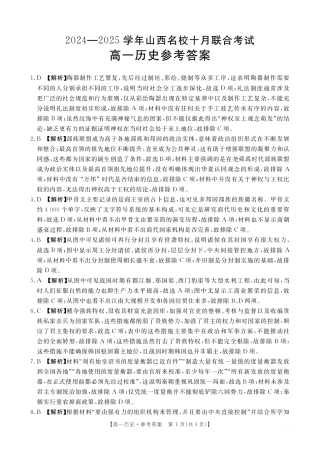 山西名校2024-2025学年金太阳高一十月联合考试_B000540314_8历史62A答案.pdf