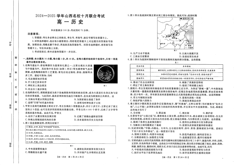 山西名校2024-2025学年金太阳高一十月联合考试_历史.pdf_第1页