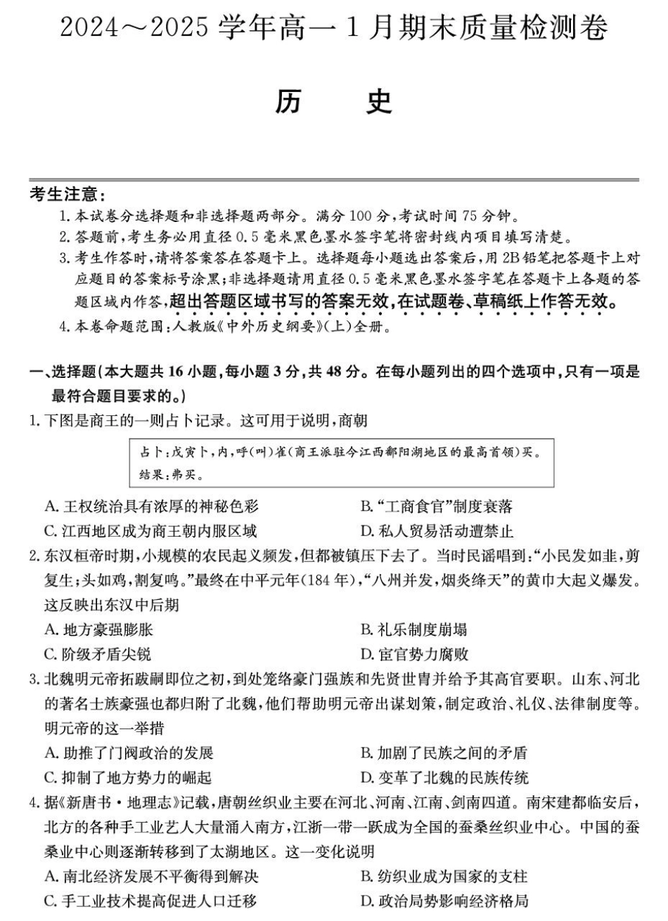 山西省2024-2025学年高一上学期1月期末质量检测历史试卷（PDF格式，含答案）.pdf_第1页